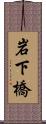 岩下橋 Scroll