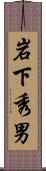 岩下秀男 Scroll