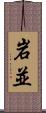 岩並 Scroll