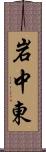 岩中東 Scroll