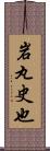 岩丸史也 Scroll