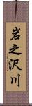 岩之沢川 Scroll