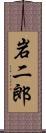 岩二郎 Scroll