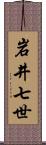 岩井七世 Scroll