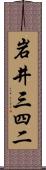 岩井三四二 Scroll