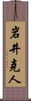 岩井克人 Scroll