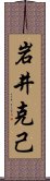 岩井克己 Scroll