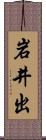 岩井出 Scroll