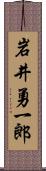 岩井勇一郎 Scroll