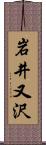岩井又沢 Scroll