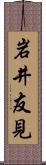 岩井友見 Scroll