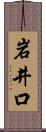 岩井口 Scroll