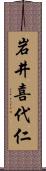 岩井喜代仁 Scroll