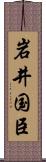 岩井国臣 Scroll