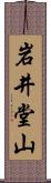 岩井堂山 Scroll