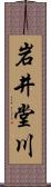 岩井堂川 Scroll