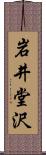 岩井堂沢 Scroll