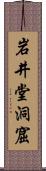 岩井堂洞窟 Scroll