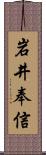 岩井奉信 Scroll