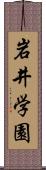 岩井学園 Scroll