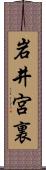 岩井宮裏 Scroll