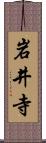 岩井寺 Scroll