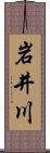 岩井川 Scroll