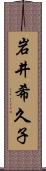 岩井希久子 Scroll