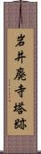 岩井廃寺塔跡 Scroll