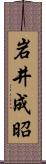 岩井成昭 Scroll