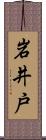 岩井戸 Scroll