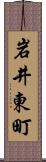岩井東町 Scroll