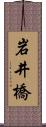 岩井橋 Scroll