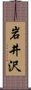 岩井沢 Scroll