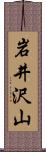 岩井沢山 Scroll