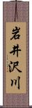 岩井沢川 Scroll