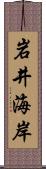 岩井海岸 Scroll