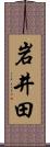 岩井田 Scroll
