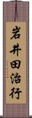 岩井田治行 Scroll