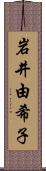 岩井由希子 Scroll