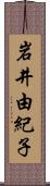 岩井由紀子 Scroll