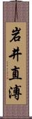 岩井直溥 Scroll