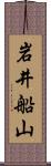 岩井船山 Scroll