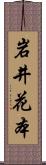 岩井花本 Scroll
