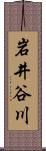 岩井谷川 Scroll