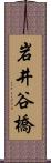 岩井谷橋 Scroll