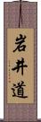 岩井道 Scroll