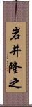 岩井隆之 Scroll