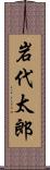 岩代太郎 Scroll