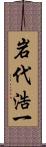 岩代浩一 Scroll